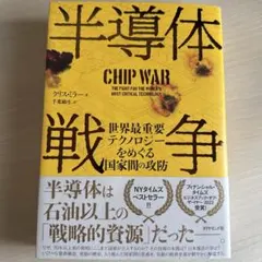 半導体戦争 : 世界最重要テクノロジーをめぐる国家間の攻防