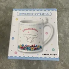 サンリオ シナモロール マグカップ　当たりくじ