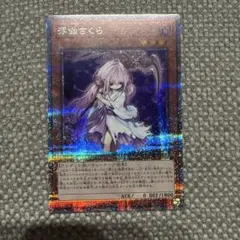 遊戯王 浮幽さくら 25th クオシク