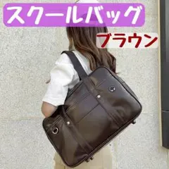 再入荷 スクールバッグ 茶 スクバ ブラウン JK レザー 高校生 大容量