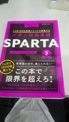 関正生　大学入試英単語 SPARTA 3