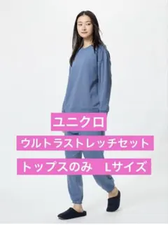 【新品】UNIQLOユニクロ　ウルトラストレッチセット　ブルー　L トップスのみ