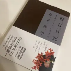 好日日記 : 季節のように生きる