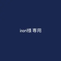 inori様 専用