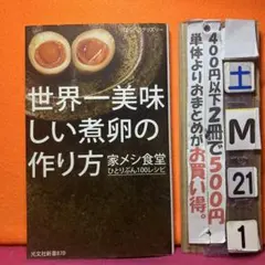 世界一美味しい煮卵の作り方 家メシ食堂 ひとりぶん100レシピ