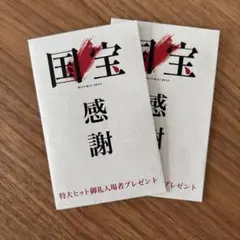 国宝 感謝 特典　入場者プレゼント2枚セット