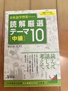 日本語学習者のための読解厳選テーマ10 中級