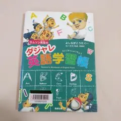 ＊サムソン先生のダジャレ英語学習帳