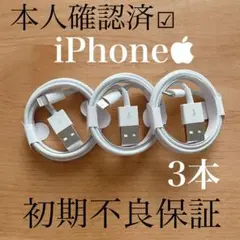 新品 iPhone ライトニングケーブル 3本　1m USB 充電器
