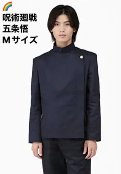 呪術廻戦 五条悟 コスプレ 高専制服 懐玉・玉折 過去編 Mサイズ 衣装 タグ付