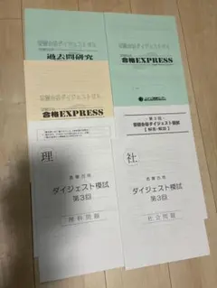【非売品】香蘭女学校対策 ダイジェストゼミ＋第3回模試 理社（フルセット）