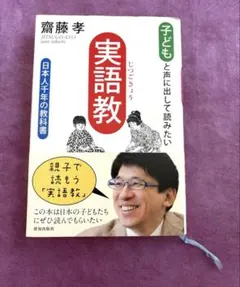 子どもと声に出して読みたい「実語教」 : 日本人千年の教科書
