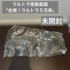 ウルトラ怪獣戯画　ウルトラ兄弟激闘史Ⅱ「全滅！ウルトラ５兄弟」　未開封
