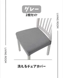 洗えるチェアカバー 2枚セット 椅子カバー グレー伸縮タイプ
