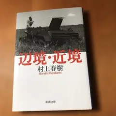 辺境・近境