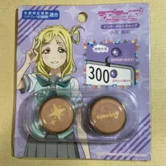 2026年最新】小原鞠莉 缶バッジの人気アイテム - メルカリ