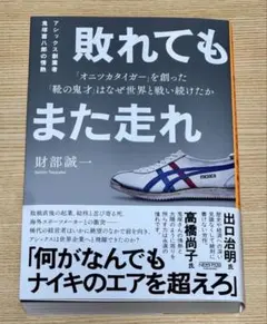 敗れてもまた走れ アシックス創業者 鬼塚喜八郎の情熱 「オニツカタイガー」