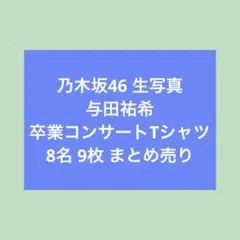 乃木坂46 与田祐希 卒業コンサートTシャツ 生写真 まとめ売りのサムネイル