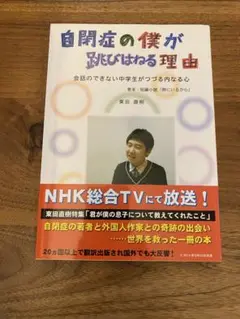 自閉症の僕が跳びはねる理由 会話のできない中学生がつづる内なる心