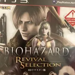 バイオハザード リバイバルセレクション HDリマスター版