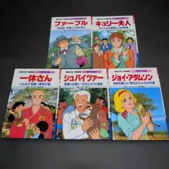 学習漫画　世界の伝記　5冊セット