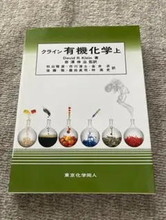 2026年最新】クライン有機化学の人気アイテム - メルカリ