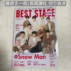 藤原丈一郎/長尾謙杜 2021.1月号 BEST STAGE 切り抜き