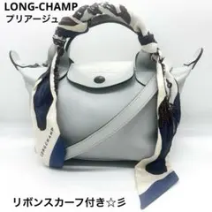 美品 ロンシャン プリアージュ 2way レザー ハンドバッグ 水色 スカーフ付