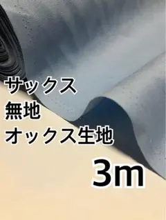 3m 国産　無地　オックス生地　ハギレ　生地