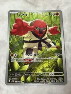 ポケモンカード/ナゲキAR