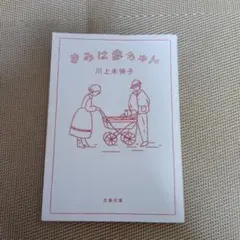 きみは赤ちゃん 川上未映子 文藝春秋