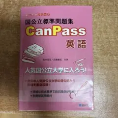 CanPass 英語 国公立標準問題集