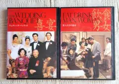 ウェディング・バンケット & 恋人たちの食卓 DVDセット　アン・リー