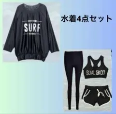 ラッシュガード 水着 体型カバー 黒 4点セット セパレート　UVカット