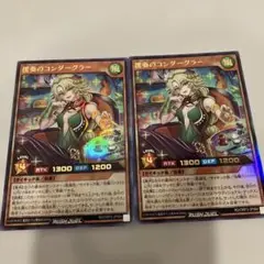 コンダーグラー 2枚セット遊戯王ラッシュデュエル
