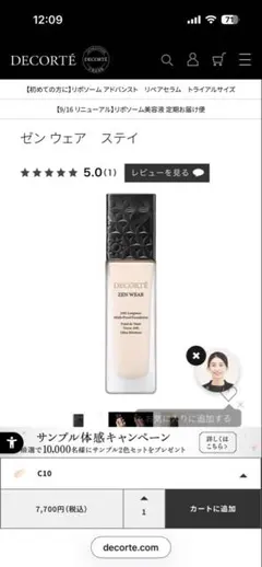 ほぼ未使用　DECORTE ゼンウェアステイC10