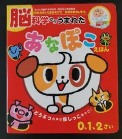 脳科学からうまれた あなぽこえほん 0.1.2さい 知育玩具
