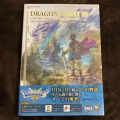 ドラゴンクエストIII 公式ガイドブック【HD-2D版】