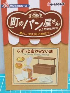 【NOP80】リーメント☆町のパン屋さん　⑥ずっと変わらない味
