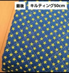 【最後】キルティング　50cm 星柄