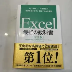 Excel 最強の教科書[完全版] すぐに使えて、一生役立つ「成果を生み出す」…