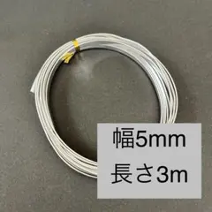 アルミワイヤー 平型　幅5mm長さ3m 銀