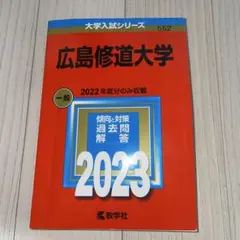 2026年最新】広島修道大学の人気アイテム - メルカリ