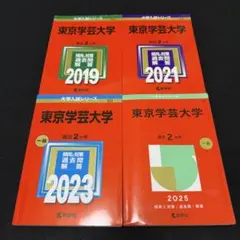 2026年最新】赤本 東京学芸の人気アイテム - メルカリ
