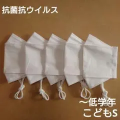 【1214】インナーマスク 子供 こどもS 抗菌抗ウイルス 五点 マスク