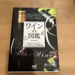 ワインの図鑑