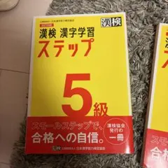 漢検 5級 漢字学習ステップ