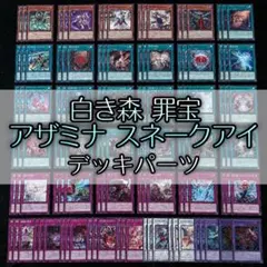 P2-11 白き森 罪宝 アザミナ スネークアイ ディアベル デッキパーツ