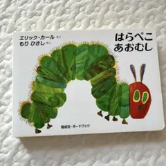 はらぺこあおむし　ボードブック