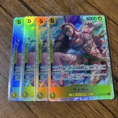 ワンピース カードゲーム ワイパー SR 4枚セット